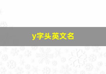 y字头英文名