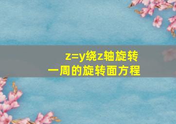 z=y绕z轴旋转一周的旋转面方程