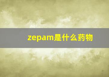 zepam是什么药物