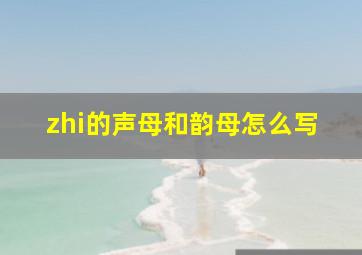 zhi的声母和韵母怎么写