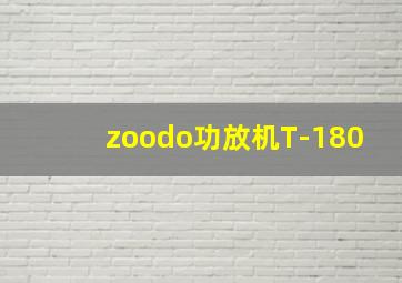 zoodo功放机T-180