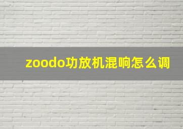 zoodo功放机混响怎么调