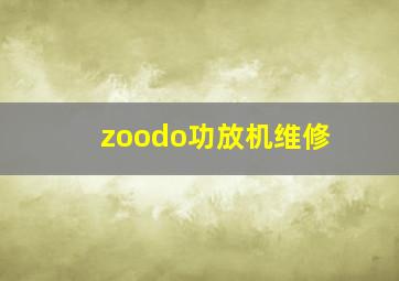 zoodo功放机维修