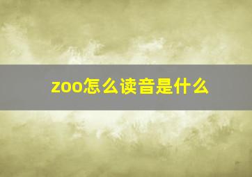 zoo怎么读音是什么