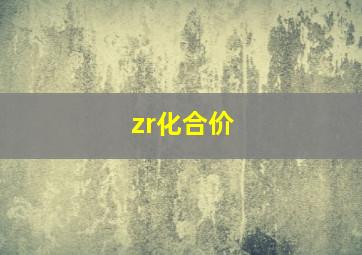 zr化合价