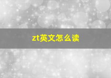 zt英文怎么读