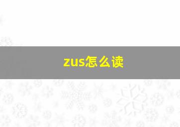 zus怎么读