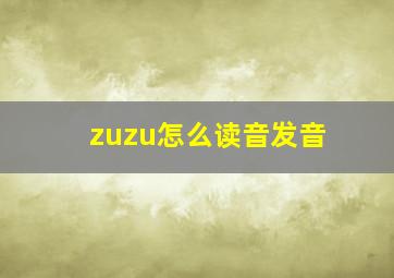 zuzu怎么读音发音