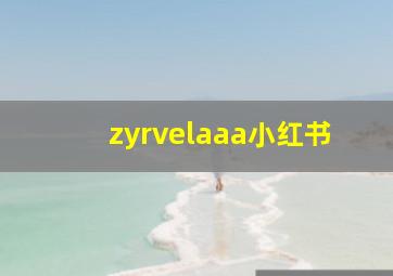 zyrvelaaa小红书