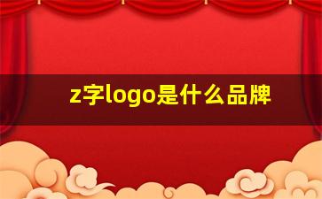 z字logo是什么品牌