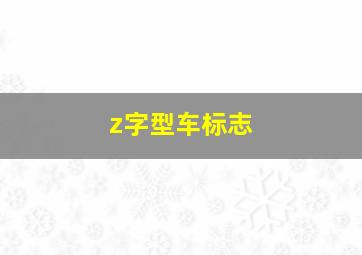 z字型车标志