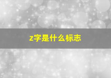 z字是什么标志