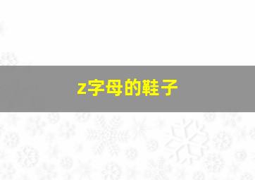 z字母的鞋子