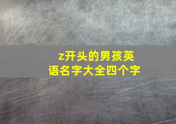 z开头的男孩英语名字大全四个字