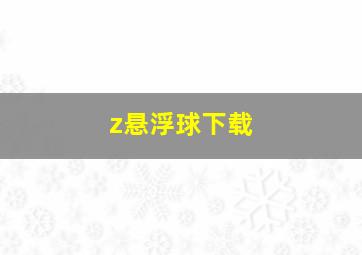 z悬浮球下载