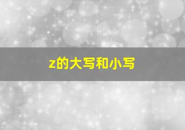 z的大写和小写