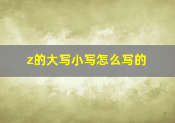 z的大写小写怎么写的