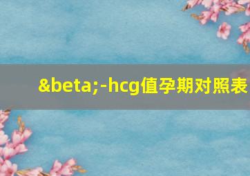 β-hcg值孕期对照表