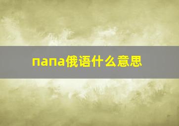 папа俄语什么意思