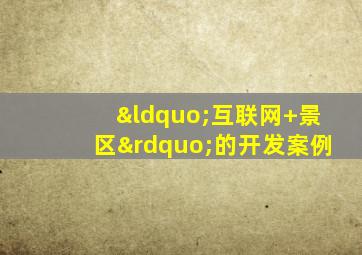 “互联网+景区”的开发案例