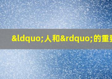 “人和”的重要性