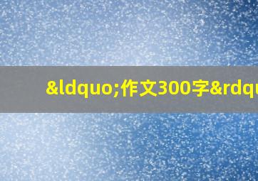 “作文300字”