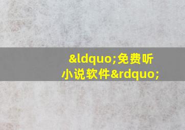 “免费听小说软件”