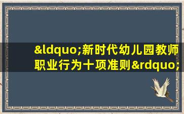 “新时代幼儿园教师职业行为十项准则”心得体会