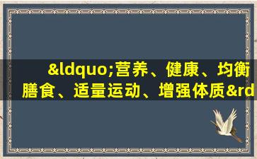 “营养、健康、均衡膳食、适量运动、增强体质”