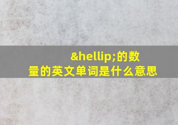 …的数量的英文单词是什么意思