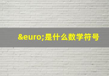 €是什么数学符号