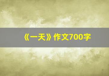 《一天》作文700字