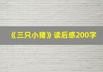 《三只小猪》读后感200字