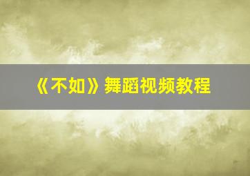 《不如》舞蹈视频教程