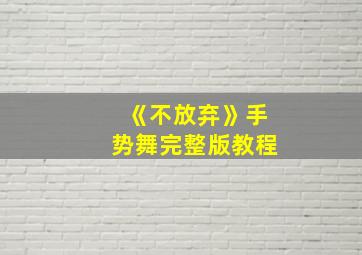 《不放弃》手势舞完整版教程