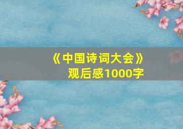 《中国诗词大会》观后感1000字