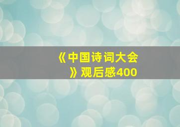 《中国诗词大会》观后感400