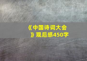 《中国诗词大会》观后感450字