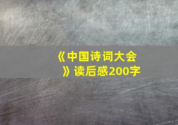 《中国诗词大会》读后感200字