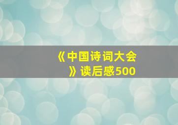 《中国诗词大会》读后感500