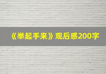 《举起手来》观后感200字