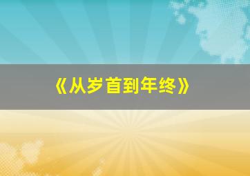 《从岁首到年终》