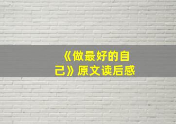 《做最好的自己》原文读后感