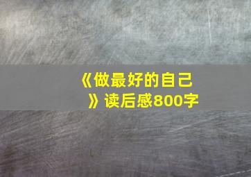 《做最好的自己》读后感800字