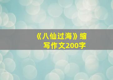 《八仙过海》缩写作文200字