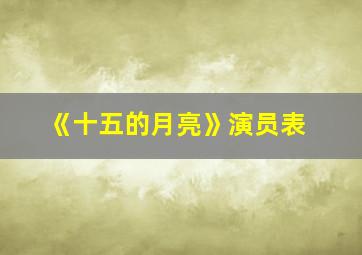 《十五的月亮》演员表