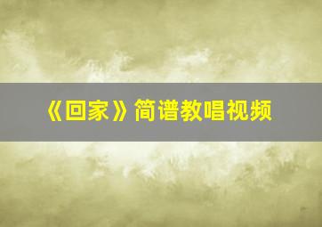 《回家》简谱教唱视频