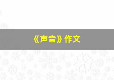 《声音》作文