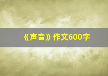 《声音》作文600字