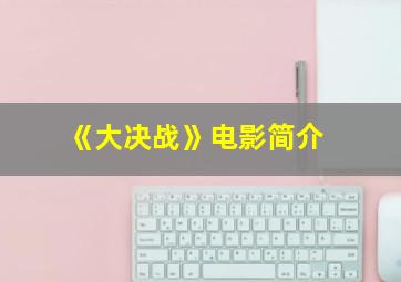 《大决战》电影简介